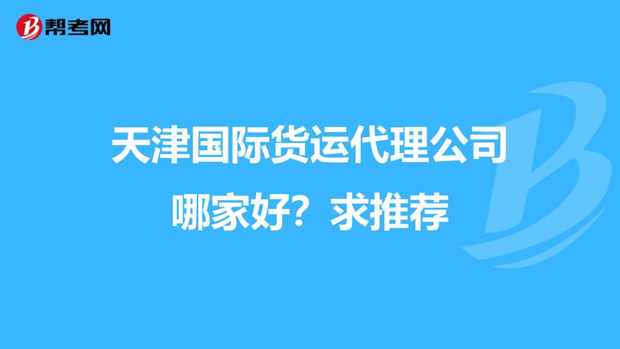 天津品質(zhì)國(guó)際貨運(yùn)價(jià)格實(shí)惠天津品質(zhì)國(guó)際貨運(yùn)價(jià)格實(shí)惠嗎