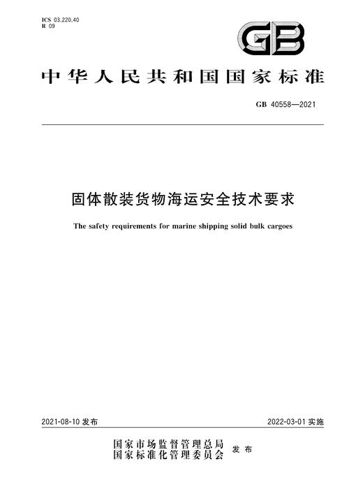 國際貨運散貨國際散貨運輸規(guī)則