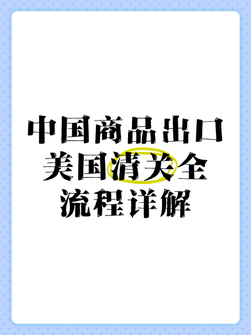 美國海關(guān)貨運(yùn)美國海關(guān)貨運(yùn)清關(guān)流程