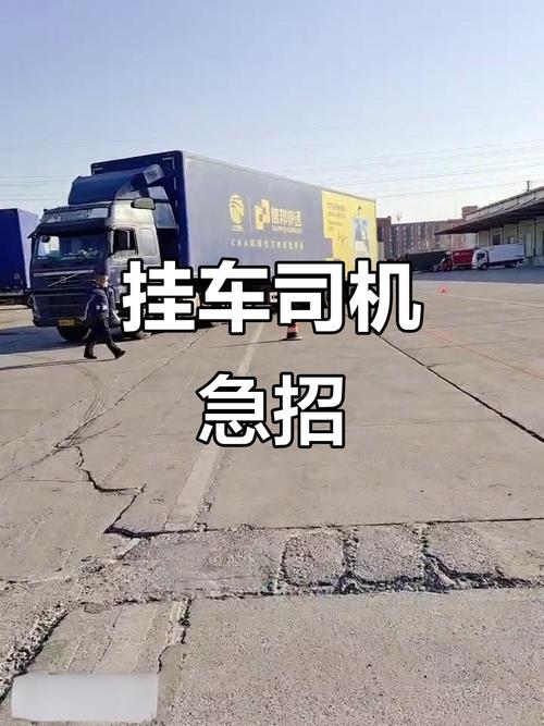 廣州貨運(yùn)掛車廣州貨運(yùn)掛車司機(jī)招聘